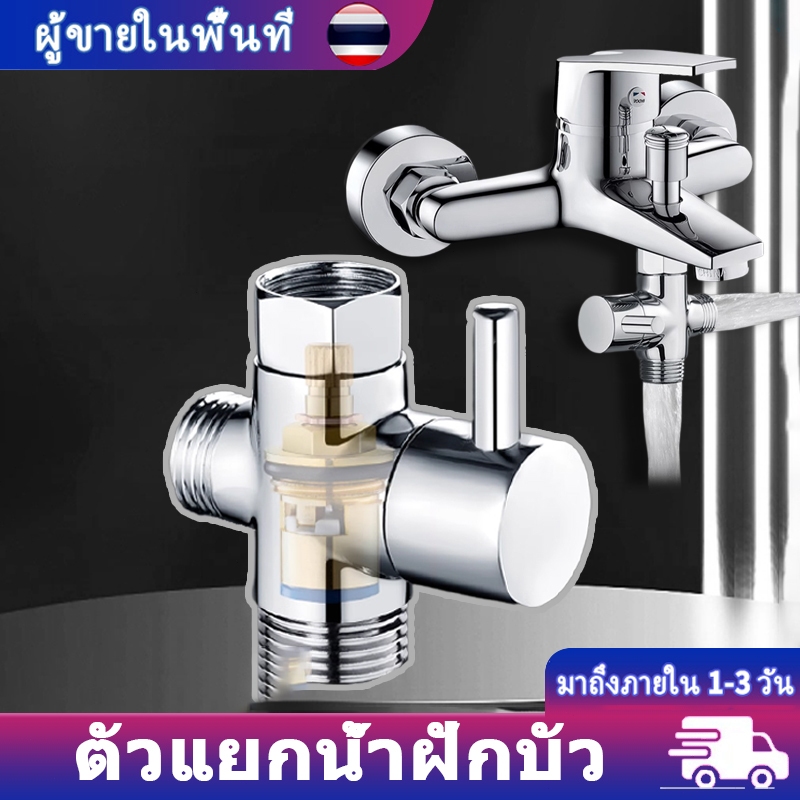 วาล์วแยกน้ำ 3 ทาง สแตนเลส 304 แท้ ปรับทิศทางน้ำฝักบัวและสายชำระ ทนทาน ไม่เป็นสนิม ติดตั้งง่าย