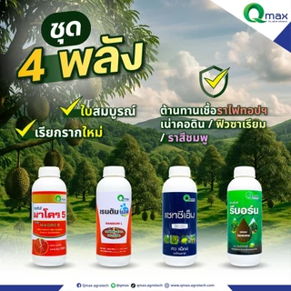 ขนาด 1 ลิตร คิวแม็กซ์ รีบอร์น พืชแข็งแรง ต้านทาน ราสีชมพู (ทางดิน)