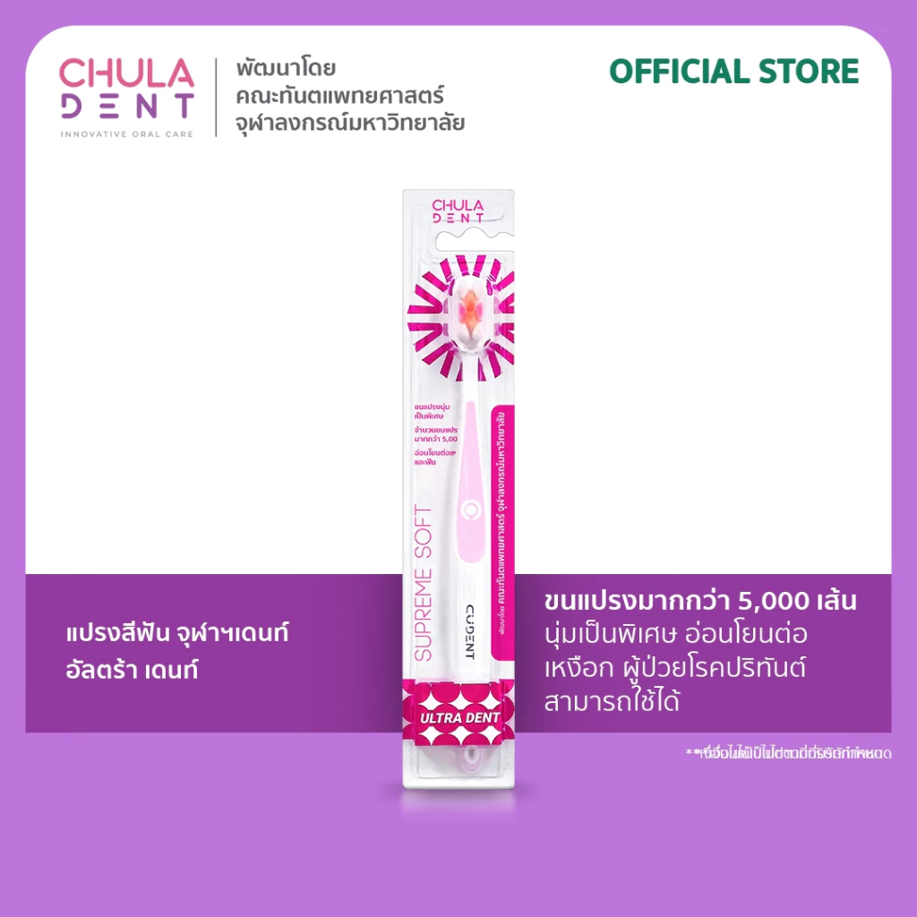 Chula Dent แปรงสีฟันสำหรับผู้ใหญ่ รุ่น Ultradent