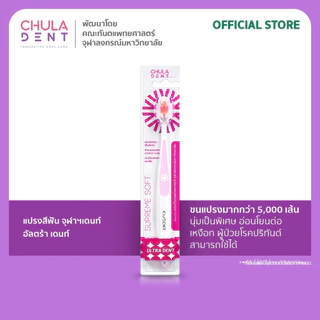 Chula Dent แปรงสีฟันสำหรับผู้ใหญ่ รุ่น Ultradent