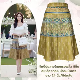 Moochompoo *พร้อมส่ง* i128 กระโปรงลายไทยพื้นเมือง ผ้าญี่ปุ่น ทรงพลิ้ว 8 ชิ้น มีกระเป๋า ยาว 24 นิ้ว ไซส์ S-5XL ผ้าไม่ต้