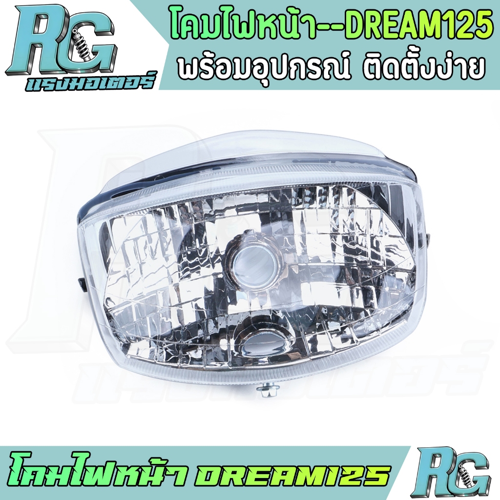 RG โคมไฟหน้า DREAM125 ชุดโคมไฟท้าย พร้อมชั้วไฟ ไฟหน้า ดรีม125 ทรงเดิม คุณภาพ