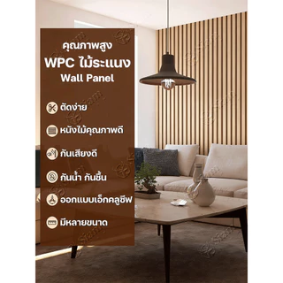 รุ่นใหม่ปี 2026 ไม้ระแนงเทียม ระแนงไม้เทียม WPC เท้าจะไม่หักเมื่อเหยียบ ความยาว 1/2/3m กันน้ำ กันความชื้น ไม่มีกลิ่น
