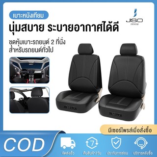 JIESUQI ที่คลุมศีรษะเบาะรถยนต์ ยืดหยุ่นสูง 2ที่นั่ง ป้องกันฝุ่น กันน้ำ สําหรับผู้โดยสาร Universal PU หนังรถยนต์สําหรับ