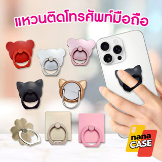 แหวนติดมือถือ เป็นแบบกาวติดได้ รูปทรงน่ารัก