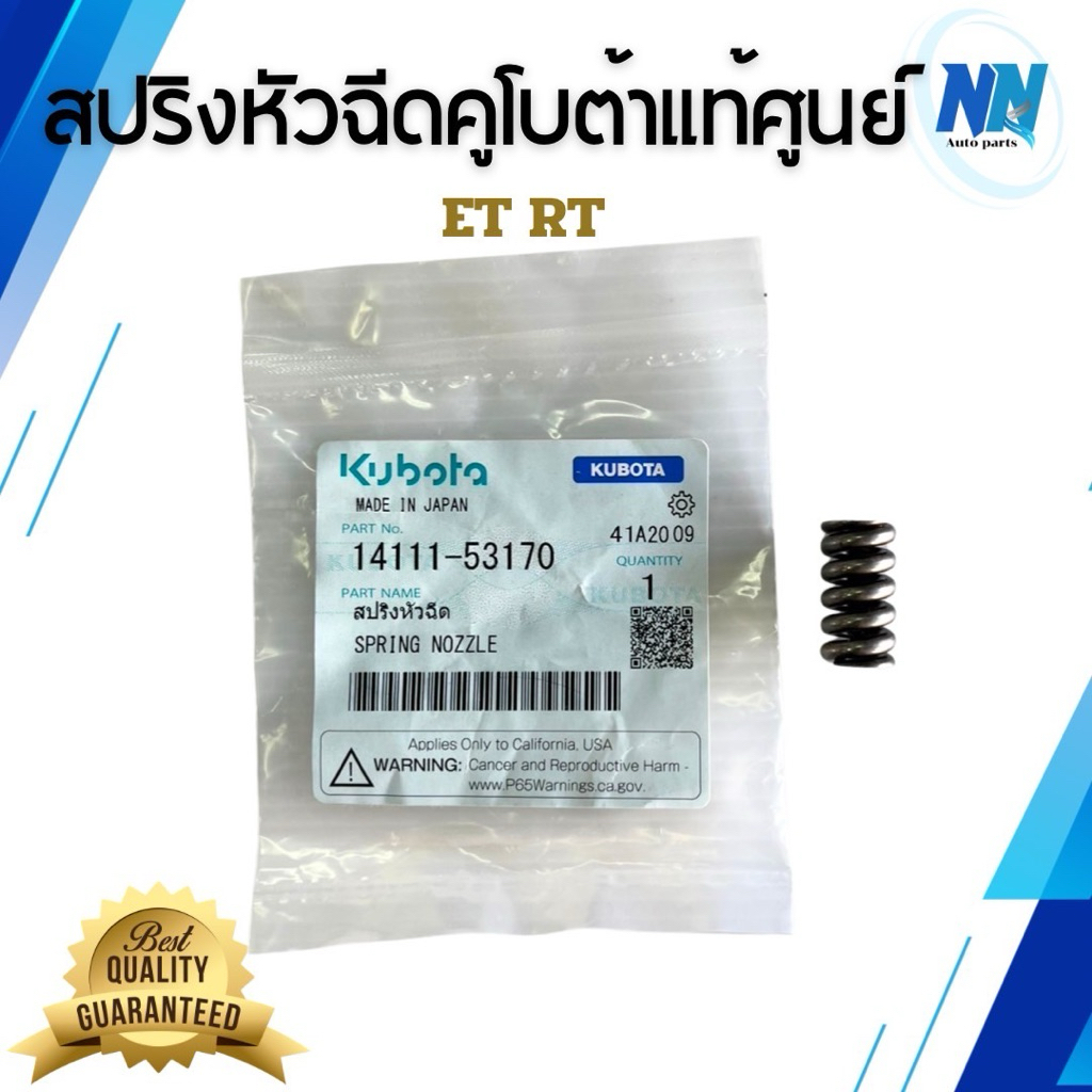 สปริงหัวฉีด ET RT คูโบต้าแท้ เบิกศูนย์ 100%ใช้ได้กับรุ่น  ET70 ET80 ET95 ET110 ET115 RT77 RT80 RT90 RT100 RT110 RT120