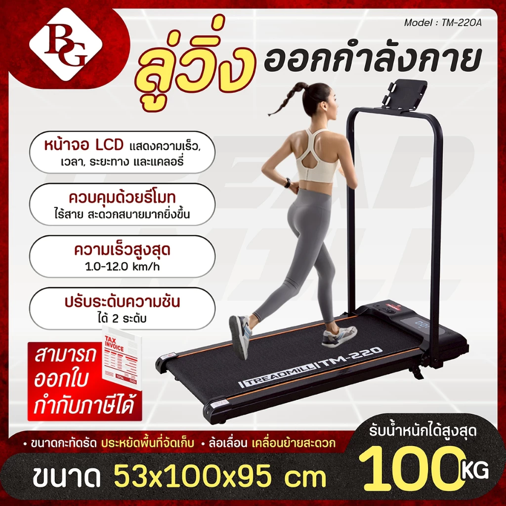 BG ลู่วิ่งไฟฟ้า Walking Pad รุ่น TM-220 พับเก็บได้ มีราวจับ/ไม่มีราวจับ รองรับน้ำหนักได้ถึง 100 KG.