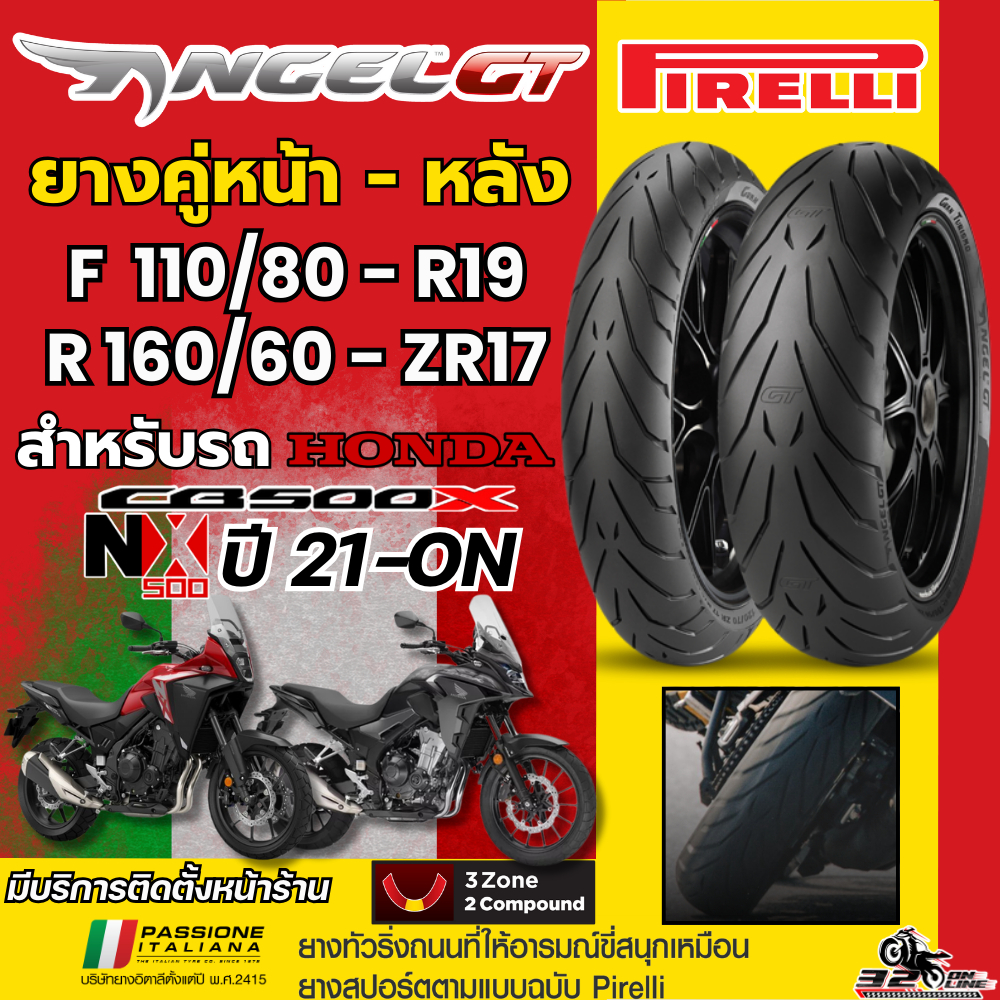 ส่งด่วน!! ยางล็อตใหม่สุด ยาง PIRELLI ANGEL GT สำหรับ HONDA CB500X ปี 19-25 / NX500 ของแท้ส่งไว!! 320