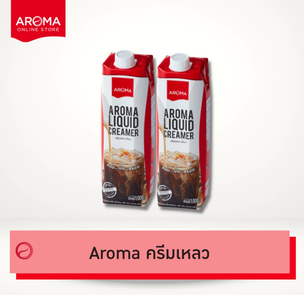 Aroma ครีมเหลว อโรม่า (ครีมเทียมข้นจืด ชนิดพร่องมันเนย) (Aroma Liquid Creamer) (1,000 มล./1 กล่อง)