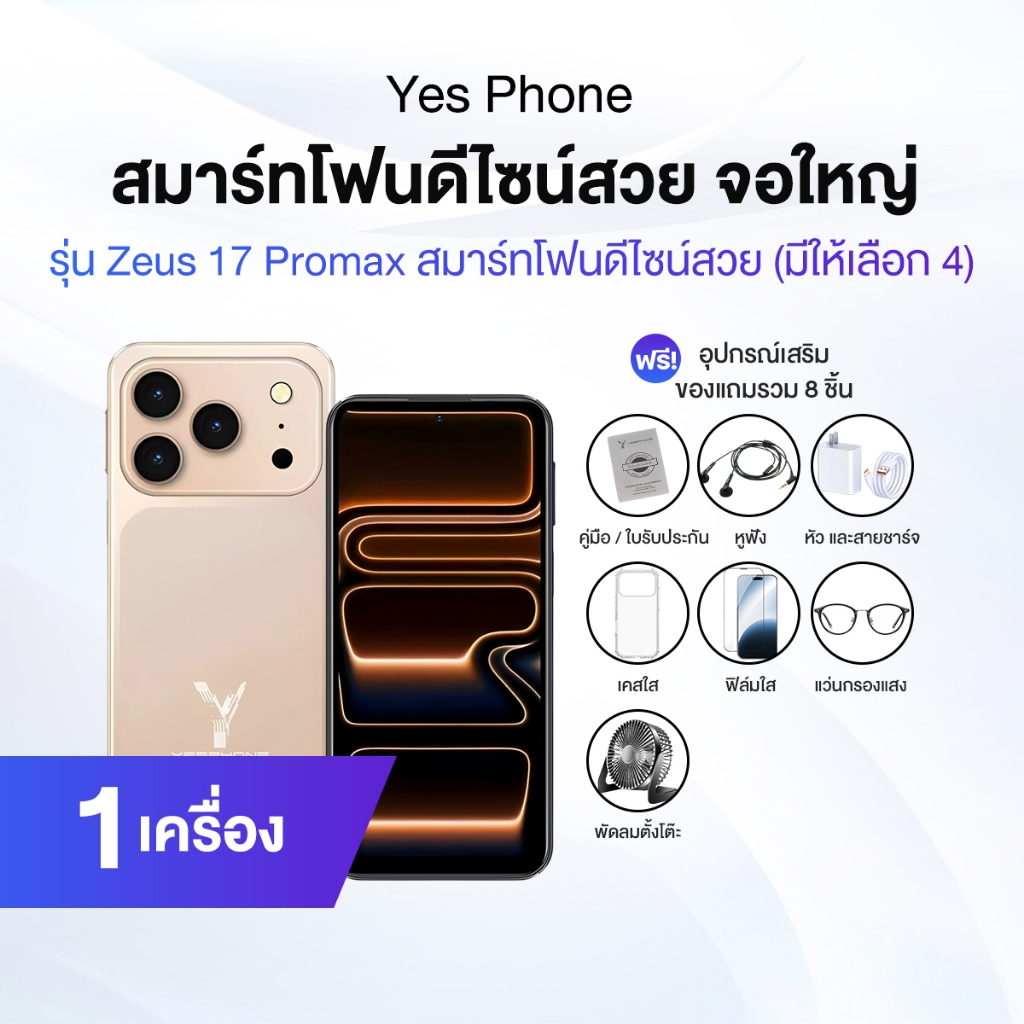 โทรศัพท์ Yesphone รุ่น Zeus 17 Pro Max จอใหญ่ ดีไซน์สวยหรู [มีให้เลือก 4 สี] พร้อมของแถม