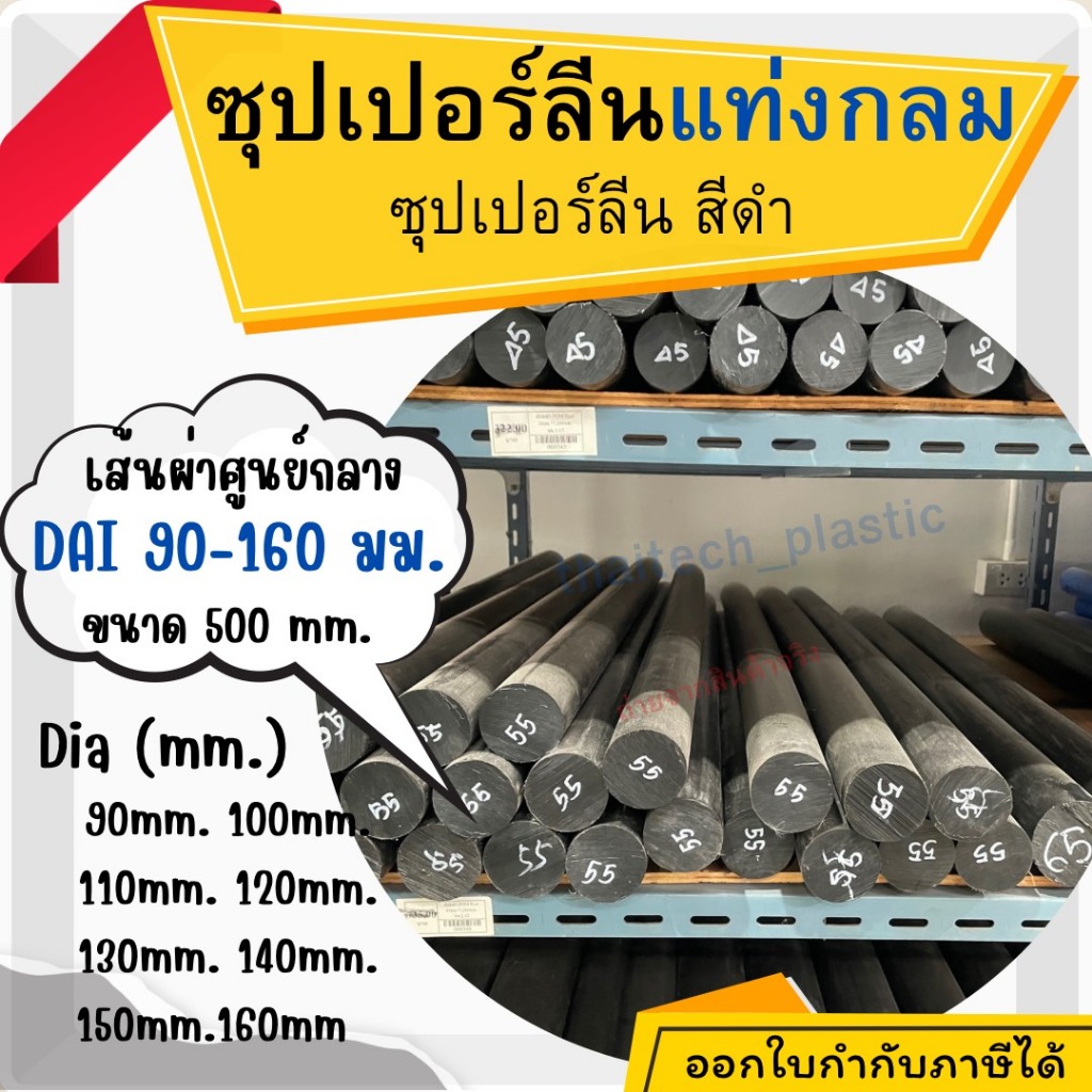 ซุปเปอร์ลีนแท่งกลม (superlene) สีดำพลาสติกวิศวกรรม  ขนาด 90-160 มม. ความยาว 500 มม. แท่งตัน ซุปเปอร์ลีนสีดำ พร้อมจัดส่ง
