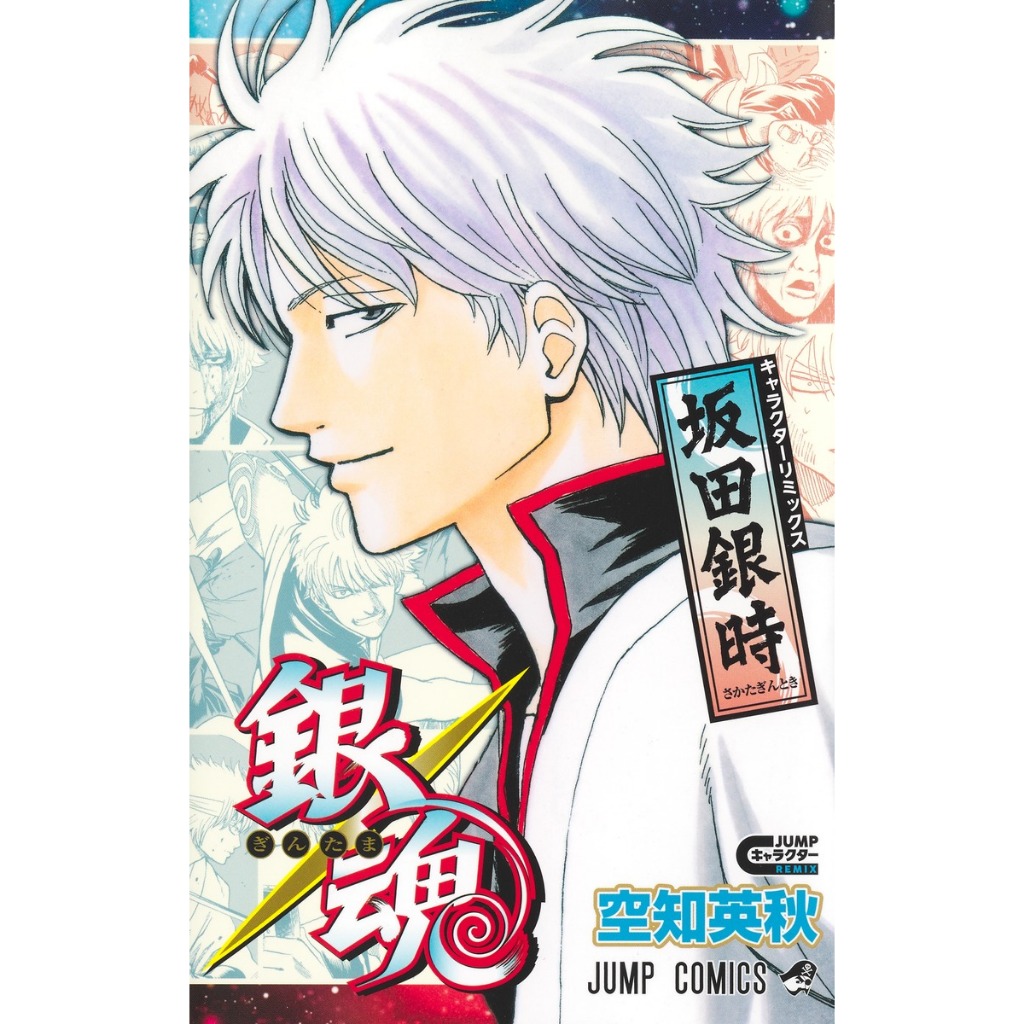 ⚡️พร้อมส่ง⚡️Gintama (銀魂) , Character Remix Sakata Gintoki , ฉบับภาษาญี่ปุ่น , กินทามะ