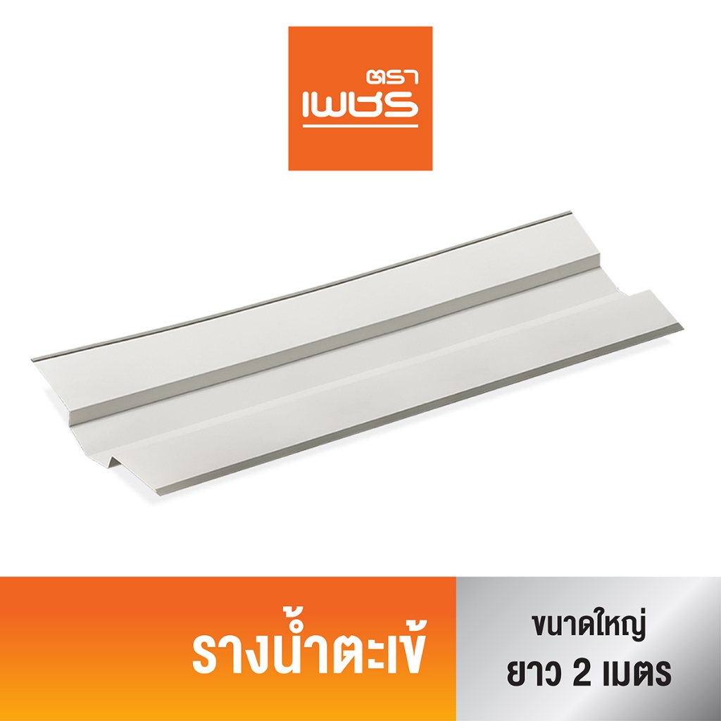 ราคาพิเศษ Diamond รางน้ำสันตะเข้ ตราเพชร ขนาดใหญ่(สีขาว) 45x200 ซม. เคลือบ AZ150