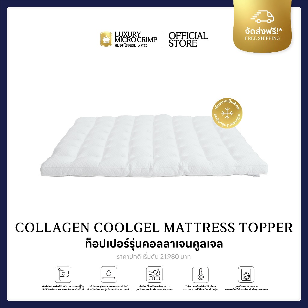 COLLAGEN COOLGEL MATTRESS TOPPER (ท็อปเปอร์คอลลาเจนคูล เส้นใยชนิดเป่า)