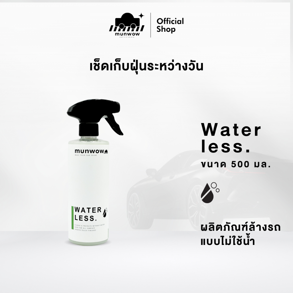 Munwow Waterless (น้ำยาล้างรถแบบไม่ใช้น้ำ เช็ดเก็บฝุ่นประจำวัน)