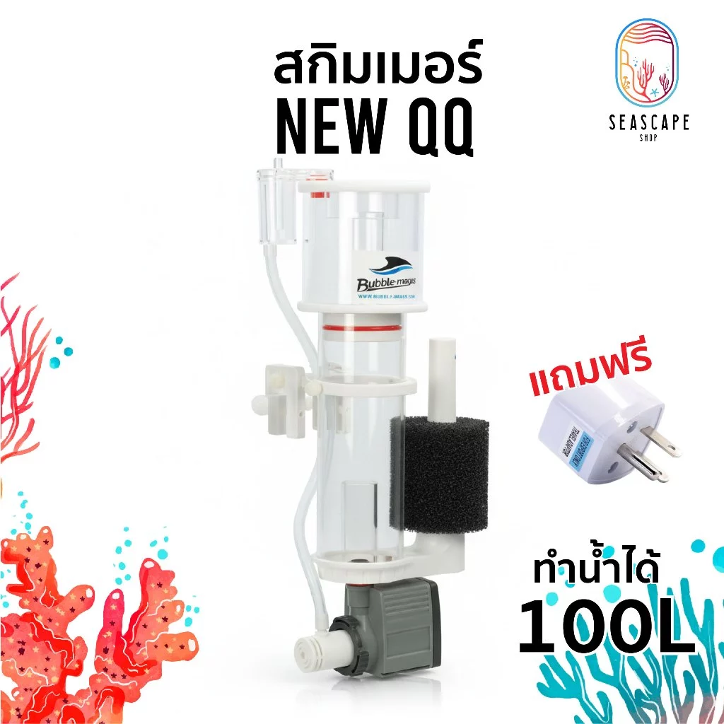 Skimmer Bubble-magus NEWQQ สกิมเมอร์สำหรับตู้ปลาทะเลทำน้ำได้ 100 ลิตร
