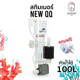 Skimmer Bubble-magus NEWQQ สกิมเมอร์สำหรับตู้ปลาทะเลทำน้ำได้ 100 ลิตร