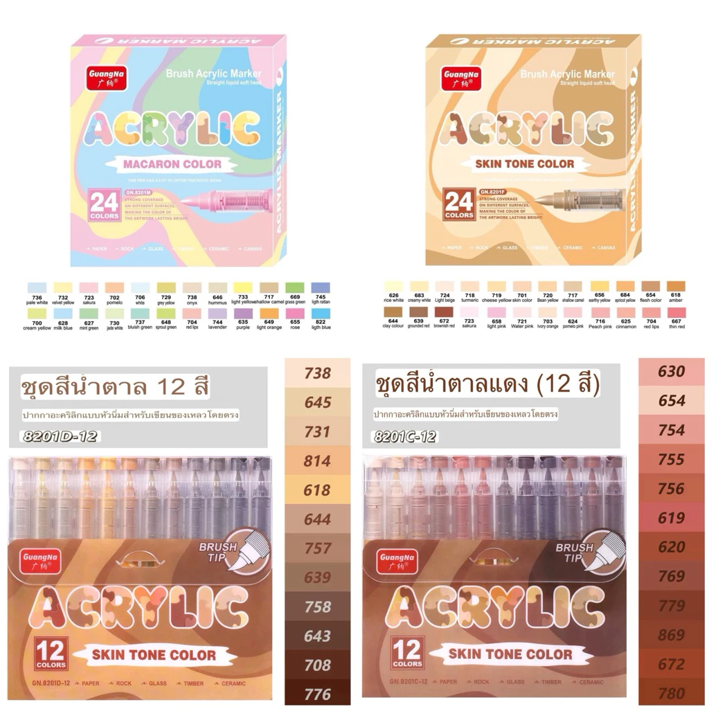 พร้อมส่ง🇹🇭 GuangNa ปากกาอะคริลิค หัวนุ่มหัวพู่กัน 12สี 24สี เขียนได้หลายพื้นผิว พร้อมส่งจากไทย