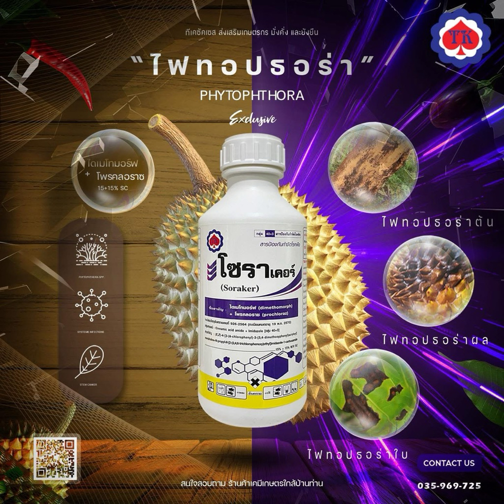 โซราเคอร์500cc(ไดเมโทมอร์ฟ15%+โพรคลอราช13%w/v)SC