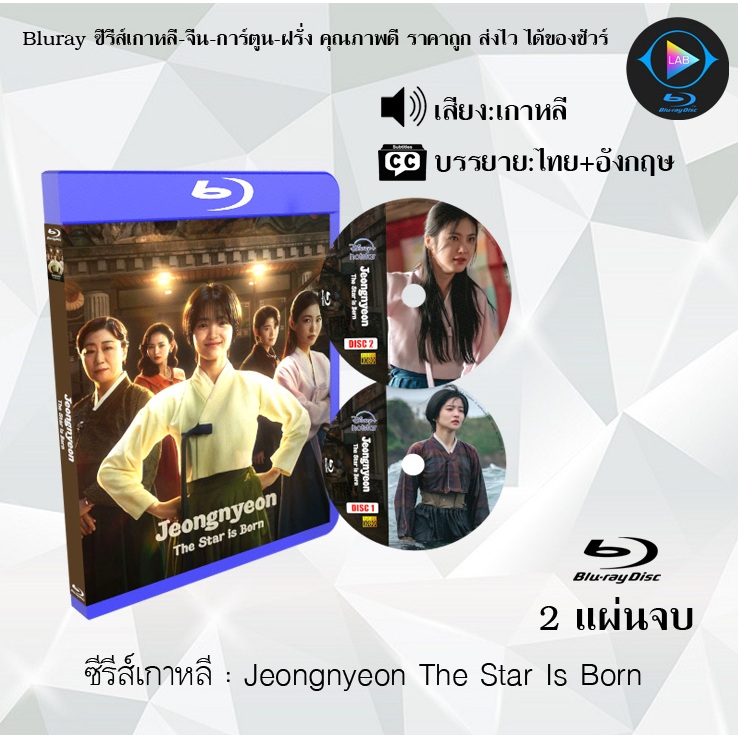 Bluray ซีรีส์เกาหลี Jeongnyeon The Star Is Born : จำนวน 2 แผ่นจบ (ซับไทย) FullHD 1080p