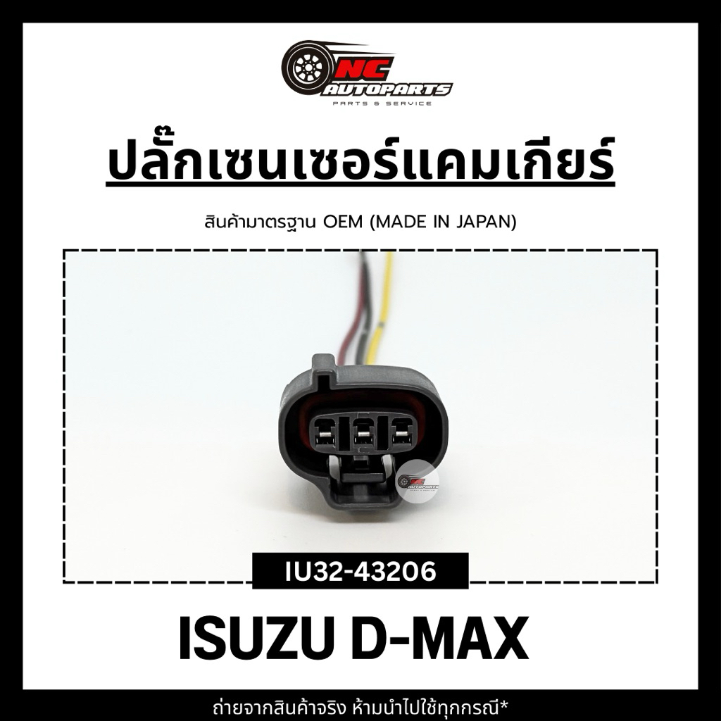 ปลั๊กแค็มเกียร์พร้อมสาย สำหรับ IZUSU D-MAX ยี่ห้อ HI-BRID รหัส IU32-43206