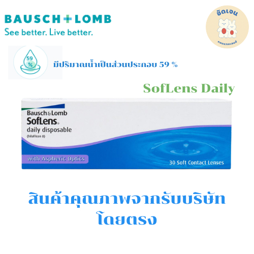 คอนแทคเลนส์  ซอฟเลนส์ เดลี่ ดิสโพสซิเบิล คอนแทคเลนส์รายวัน Bausch&Lomb SofLens Daily บอชแอนด์ลอมบ์