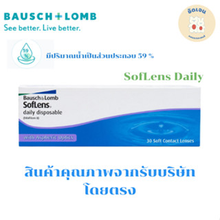 คอนแทคเลนส์  ซอฟเลนส์ เดลี่ ดิสโพสซิเบิล คอนแทคเลนส์รายวัน B…