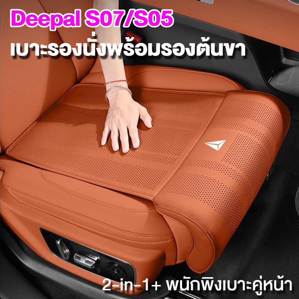 Deepal S07/S05/L07/E07/S09 เบาะรองนั่งพร้อมรองต้นขา ที่รองขาในรถยนต์ แผ่นรองรองรับขาเบาะรถยนต์