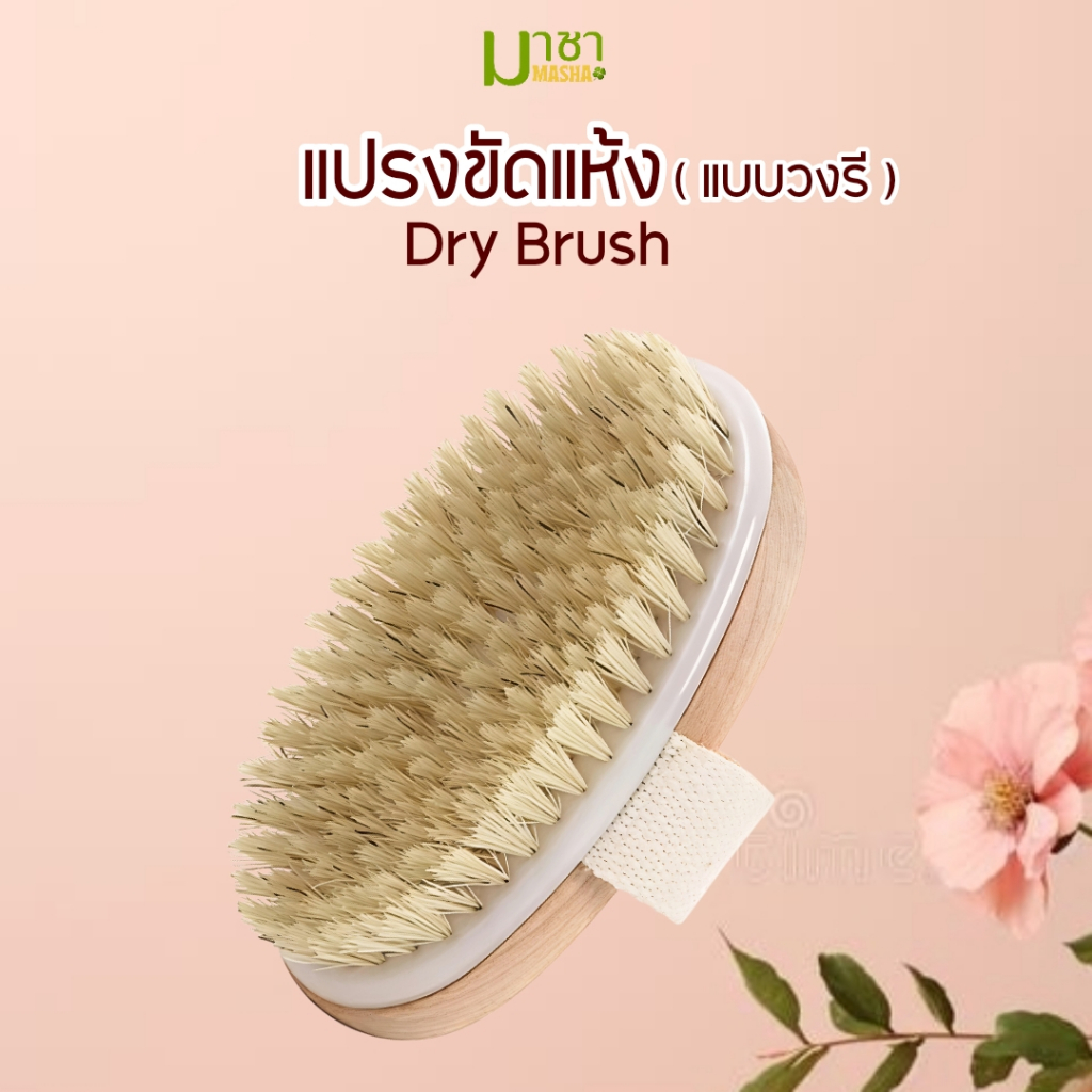 มาชา แปรงแห้ง ขัดผิว dry brush แปรงขัดแห้งแบบรี
