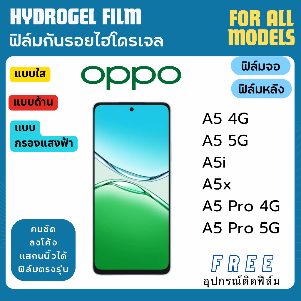 ฟิล์มกันรอยไฮโดรเจล OPPO A5 A5i A5x A5 Pro ฟรีอุปกรณ์ติดฟิล์ม ฟิล์มออปโป้ ฟิล์มoppo