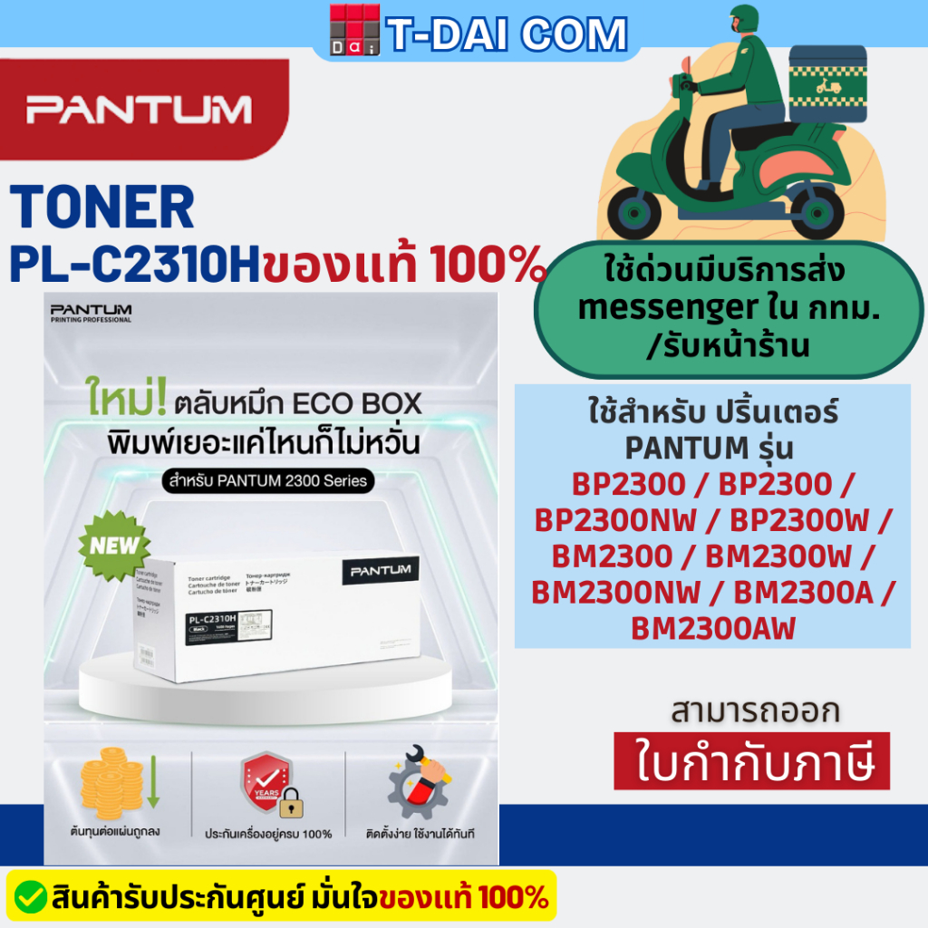 หมึกแท้ Pantum Toner PL-C2310H / TL-C2310H รับประกันศูนย์ Pantum ใช้กับ BP2300 / BP2300W / BM2300 / 
