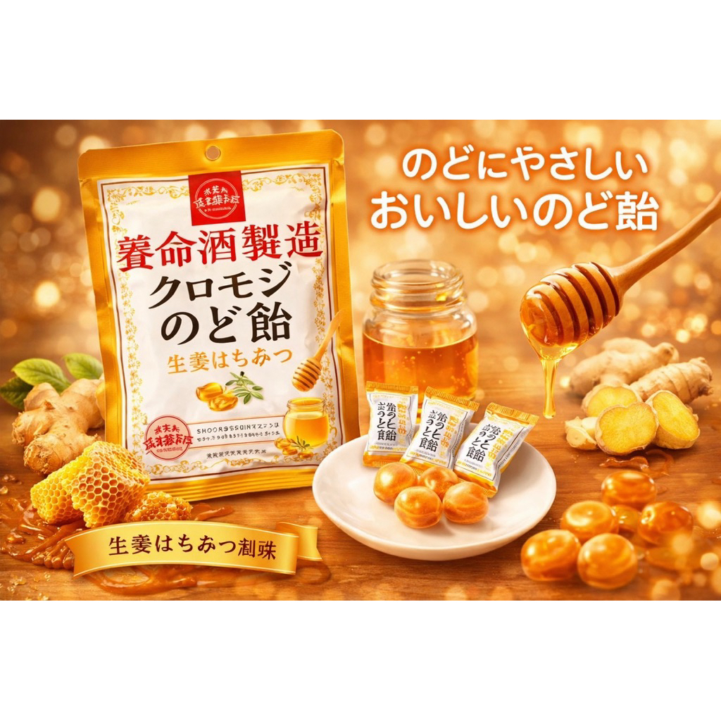 ลูกอมแก้เจ็บคอผสมขิงและน้ำผึ้ง จาก Yomeishu "Kuromoji Throat Candy Ginger Honey" 76g.