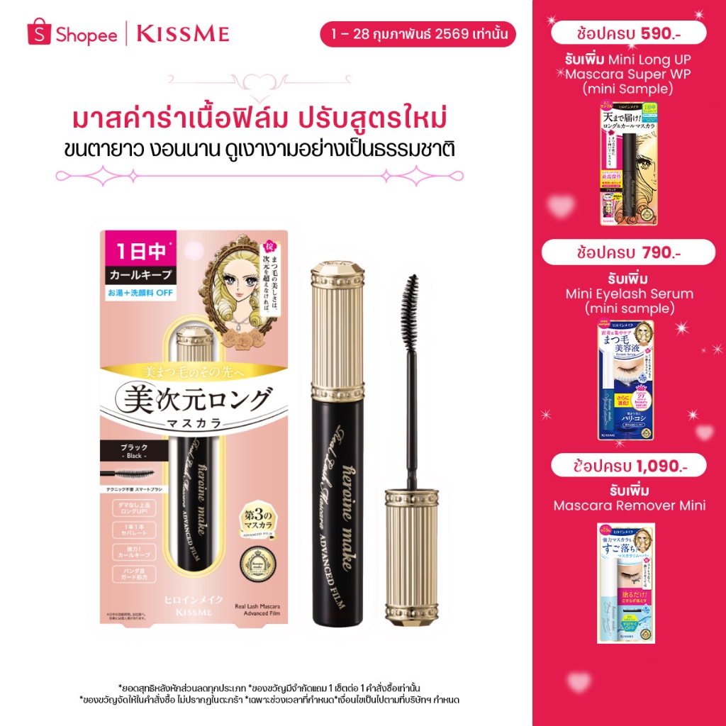 KISS ME Heroine Make Real Lash Mascara Advanced Film มาสคาร่าเนื้อฟิล์ม ปรับสูตรใหม่ ขนตายาวขึ้น งอนนานมากกว่าเดิม