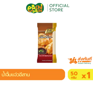 รวมน้ำจิ้ม แบบซอง น้ำจิ้มสุกี้ จิ้ม ยำ ราด ซอสปรุงรส เครื่องปรุง ซีฟู้ดส์ 50 กรัม น้ำจิ้มแจ่วอีสาน