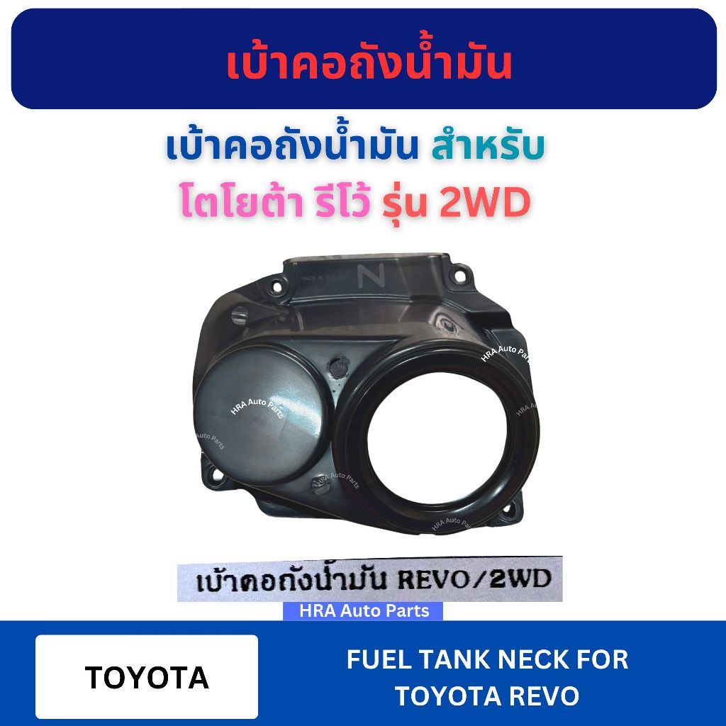 เบ้าคอถังน้ำมัน TT353 สำหรับ TOYOTA REVO รุ่น 2WD โตโยต้า รีโว้ คอถังน้ำมัน เบ้าคอถัง พลาสติกคอถังน้