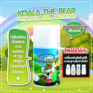 Koala the bear Automatic รีฟิลสเปรย์ปรับอากาศ รวมกลิ่น 8 กลิ่น ขนาด 300 ml.
