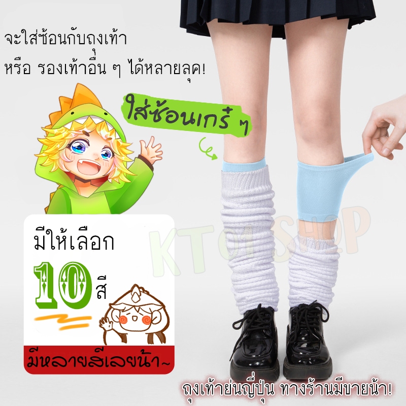 [10สี] ปลอกขา สำหรับใส่ซ้อนถุงเท้า หรือ รองเท้า