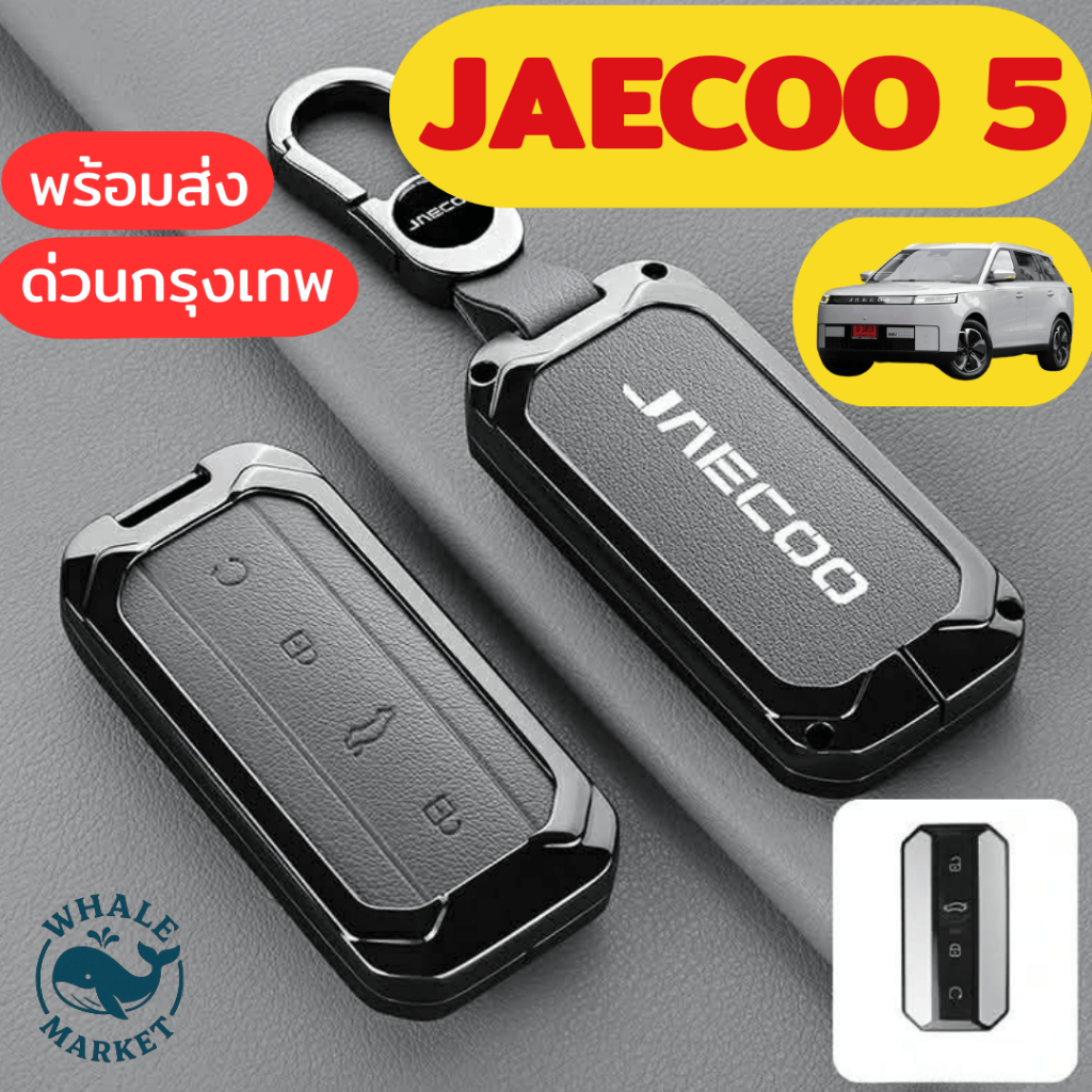 CHERY JAECOO 5 พวงกุญแจเคสกุญแจ กุญแจรีโมท ฝาครอบ ร้านคนไทยไม่ต้องรอ 🇹🇭พร้อมส่ง🇹🇭