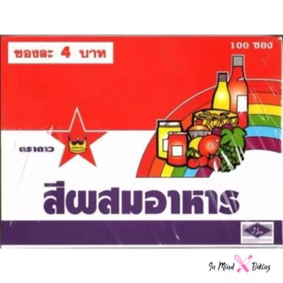 (ยกกล่อง x100ซอง) สีผสมอาหาร ตราดาว แบบซอง มีหลายสีให้เลือก