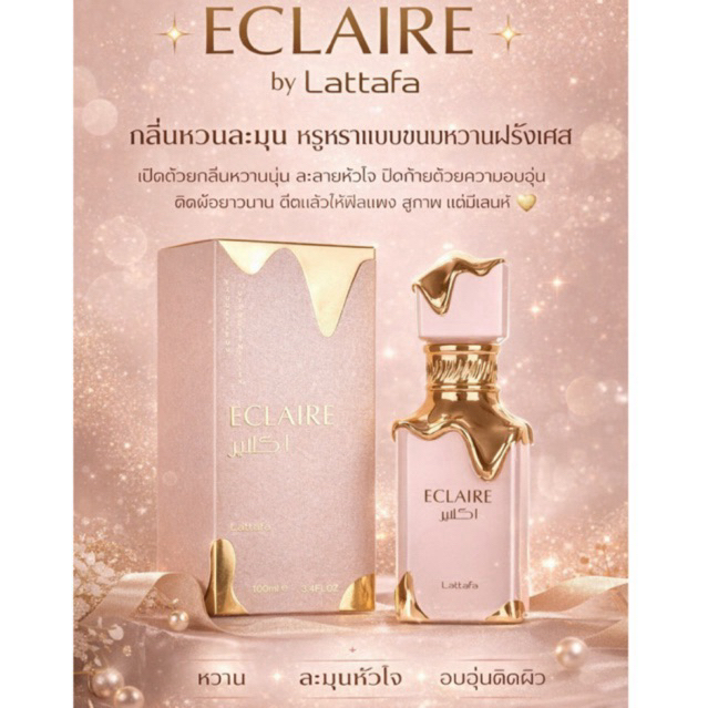 Eclaire Lattafa 100Ml แท้100% หอมทนนาน 24.ชม.