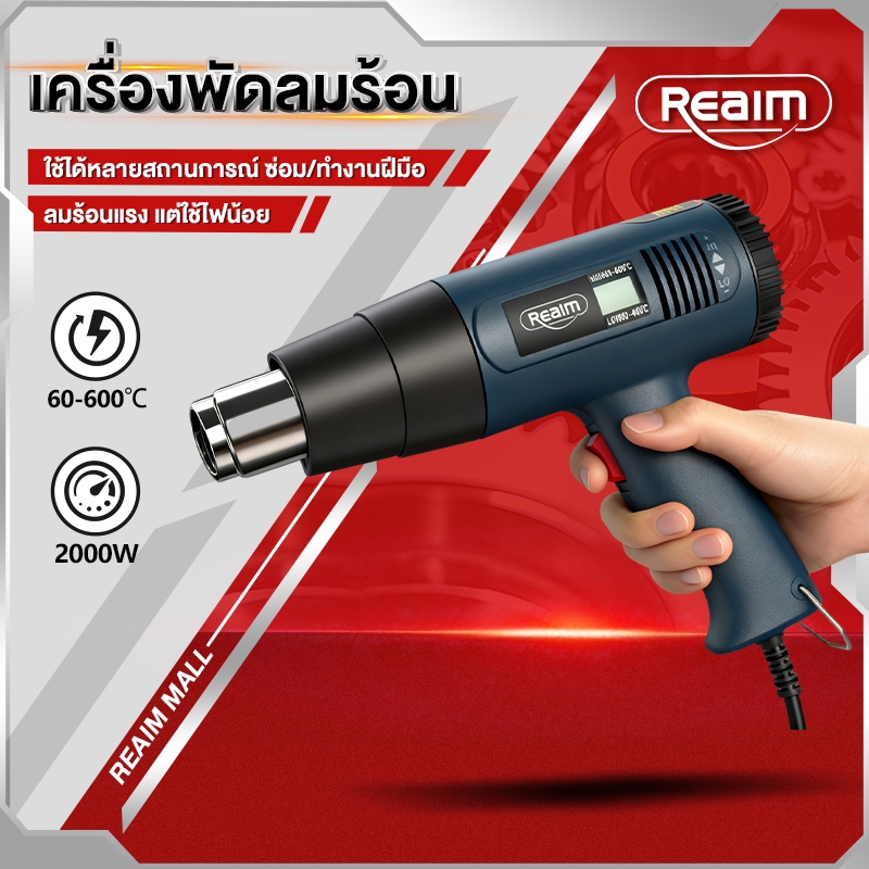 REAIM เครื่องเป่าลมร้อน ปืนเป่าลมร้อน เครื่องเป่าลมร้อน 2000W HEATGUNใช้สำหรับฟิล์มหดบรรจุ