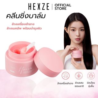 [COD]HEXZE Cleansing Balm คลีนซิ่ง บาล์ม ล้างเครื่องสำอาง เน…