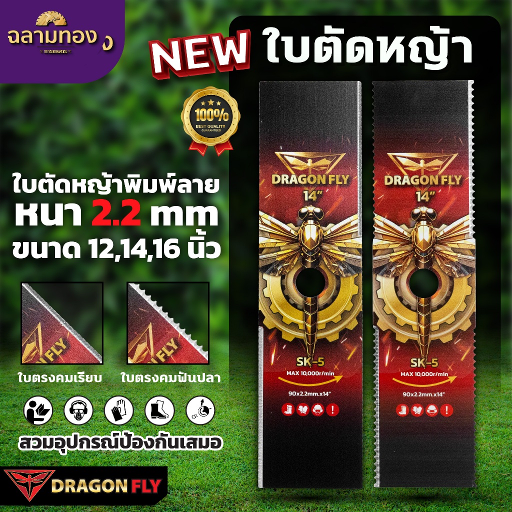 ใบตัดหญ้าพิมพ์ลาย Dragonfly ทรงใบตรง หนา 2.2 มิล เหล็ก SK-5 ขนาด 12 ,14 ,16 นิ้ว