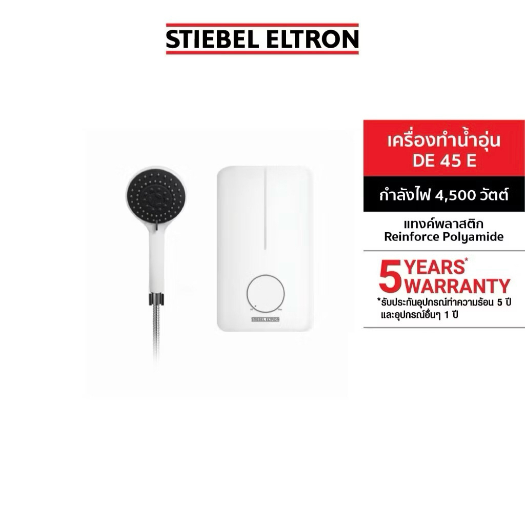 STIEBEL ELTRON เครื่องทำน้ำอุ่น 4500W รุ่น DE 45 E