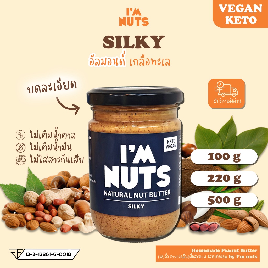 เนยอัลมอนด์ บดละเอียด คีโต (Silky)  I'm nuts เนยถั่วอัลมอนด์ เนยถั่วพรีเมียม Almond paste