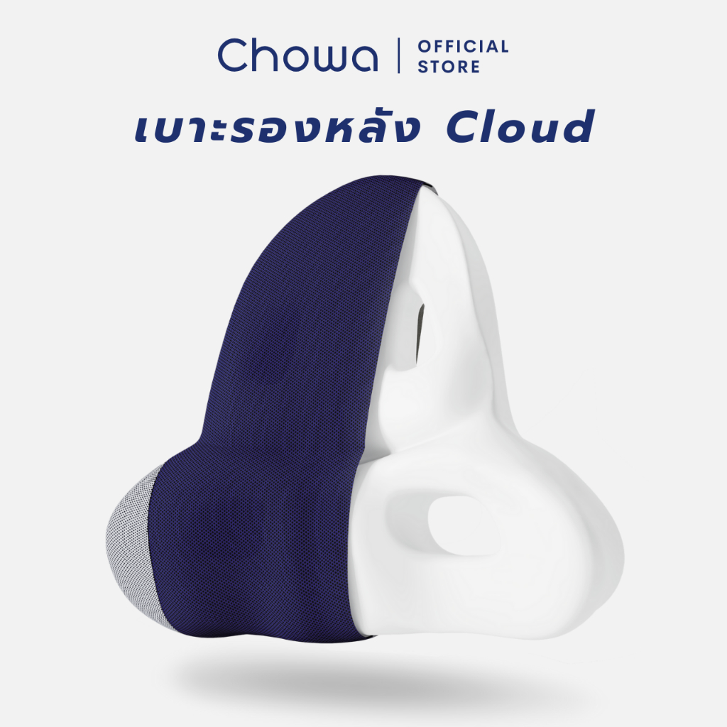 Chowa เบาะรองหลัง Cloud เบาะพิงหลังเพื่อสุขภาพวัสดุไฮเปอร์เมมโมรี่โฟม ช่วยบรรเทาอาการปวดหลัง