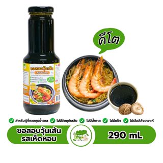 ซอสอบวุ้นเส้น รสเห็ดหอม สูตรคีโต Keto Glass Noodle Sauce