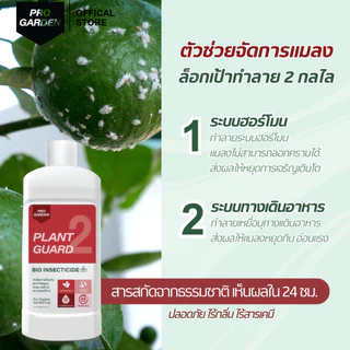 ProGarden ป้องกันและกำจัดแมลง เพลี้ยไฟ ไร หนอน (ชนิดผสมน้ำ) ไร้กลิ่น ไร้สารเคมี สารสกัดธรรมชาติ ใช้ได้กับพืชทุกชนิด
