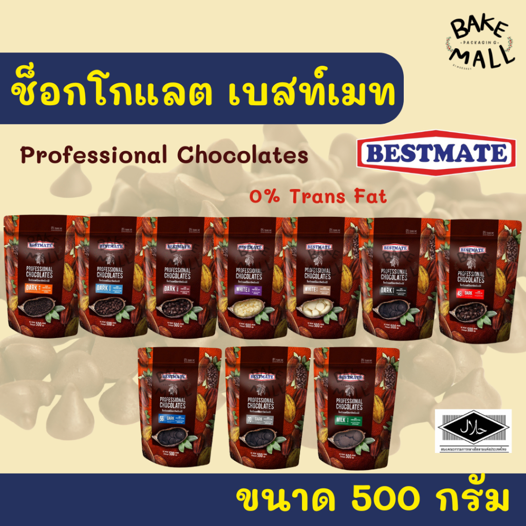 ช็อคโกแลตเบสท์เมท มีทั้งแบบเม็ดชิพส์และเหรียญ ขาด 500 กรัมProfessional Chocolates Bestmate ช็อคโกแลตที่มืออาชีพใช้