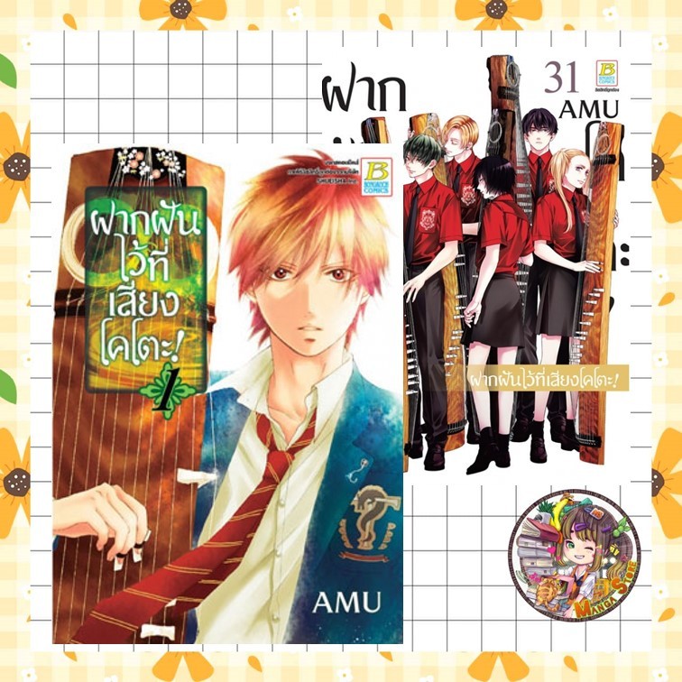 ***ยกชุด*** ฝากฝันไว้ที่เสียงโคโตะ! 1-31 มือ 1 พร้อมส่ง